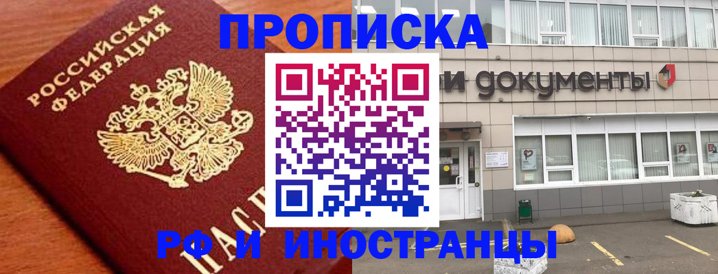 прописка в Новомосковске